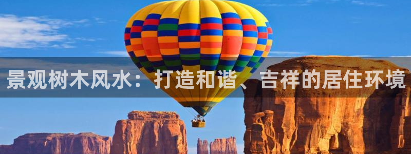 新宝gg登录网址：景观树木风水：打造和谐、吉祥的居住环境