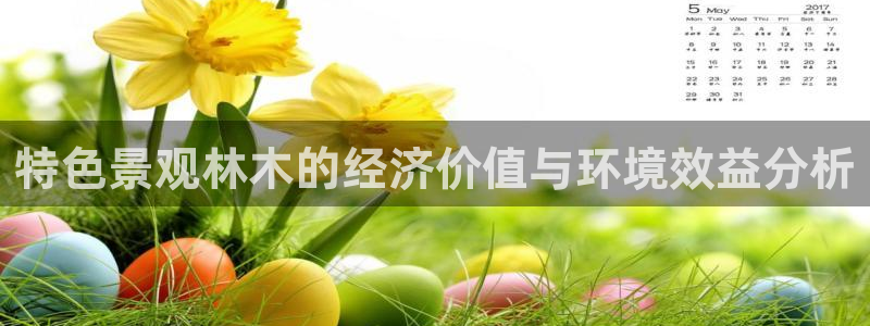 新宝娱gg：特色景观林木的经济价值与环境效益分析