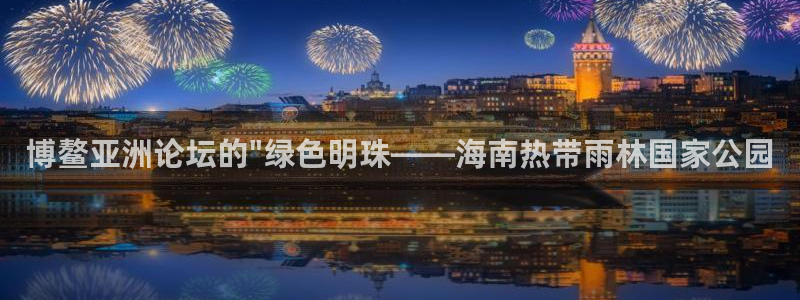 新宝gg跟新宝5：博鳌亚洲论坛的\