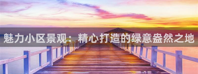 新宝太阳 gg：魅力小区景观：精心打造的绿意盎然之地